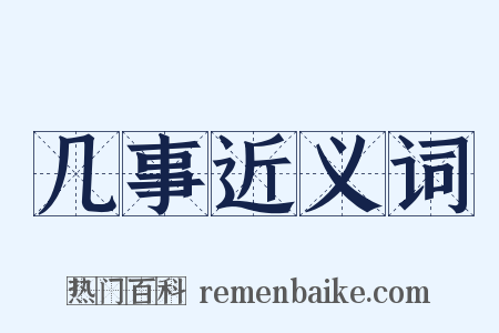 几事近义词是什么意思的图片